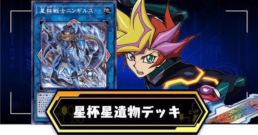 星杯星遺物デッキ
