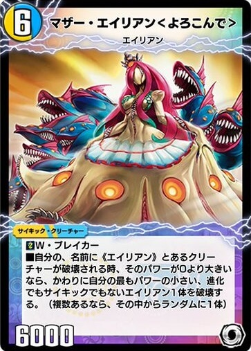 デュエプレ＿マザー・エイリアン＜よろこんで＞