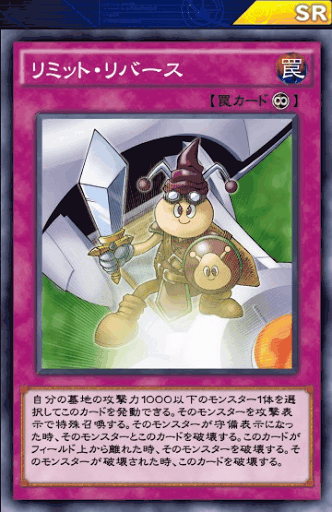 リミット・リバース