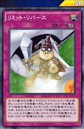 リミット・リバース
