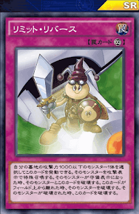 リミット・リバース