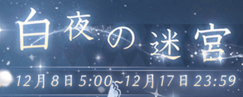 白夜の迷宮「アクティブ、キュート」で高得点を取りやすいアイテム