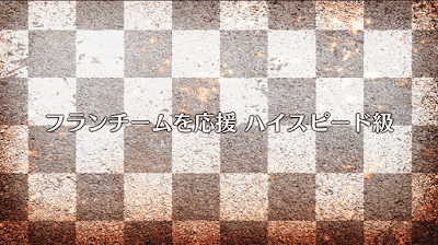 fgo-フランチームを応援（ハイスピード級）