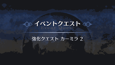 強化クエスト_カーミラ強化クエスト２