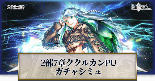 fgo-2部7章ククルカン