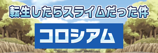 転スラコロシアム