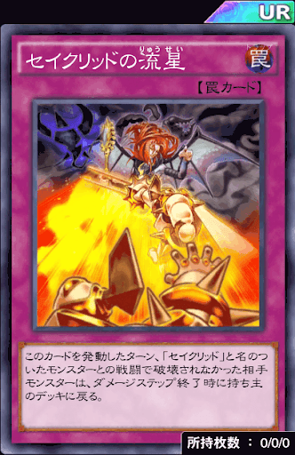 セイクリッドの流星