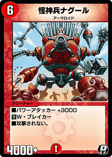 デュエプレ＿怪神兵ナグール