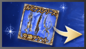 ルミナス武器交換セット