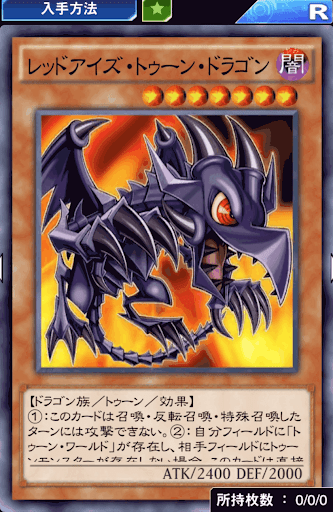 レッドアイズ・トゥーン・ドラゴン