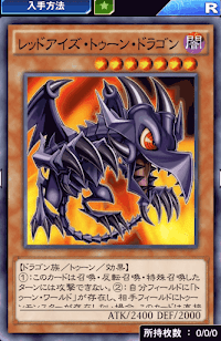 レッドアイズ・トゥーン・ドラゴン