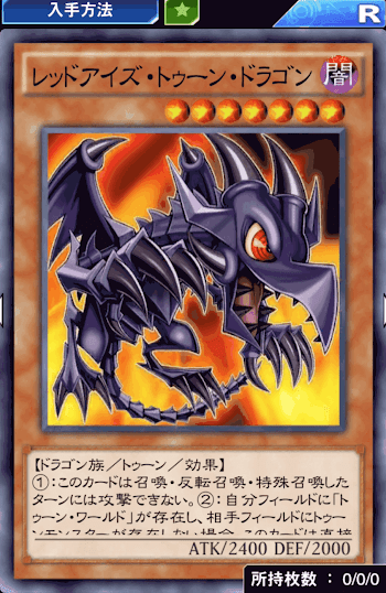 レッドアイズ・トゥーン・ドラゴン