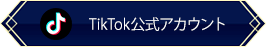 fgo-公式TikTok