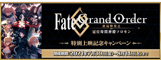 fgo-劇場版ソロモン特別上映記念キャンペーン