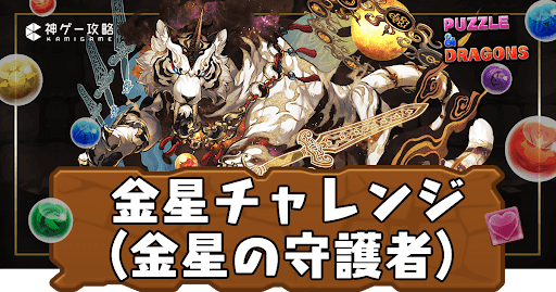 パズドラ-金星チャレンジ（金星の守護者）