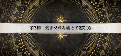fgo-第3節_3節