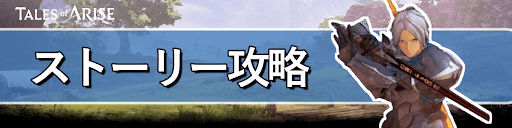 TOARISE_ストーリー攻略