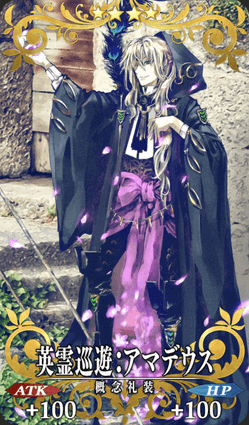 英霊巡遊：アマデウス