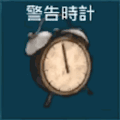 警告時計