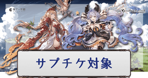 サプチケ対象キャラ