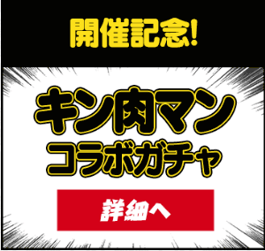 無料ガチャ-キン肉マン