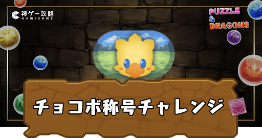 チョコボ称号チャレンジ