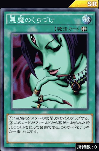 悪魔のくちづけ