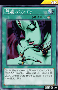 悪魔のくちづけ