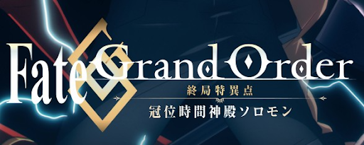 fgo-ソロモン