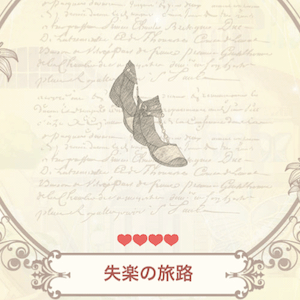失楽の旅路