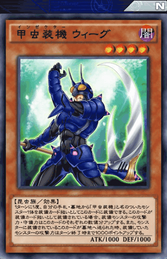 甲虫装機ウィーグ