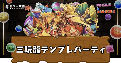 アグドラール＆シャードラン＆トイケラトプスパーティ