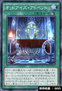 オッドアイズ・アドベント