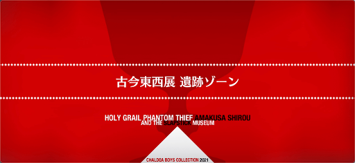 fgo-聖杯怪盗天草四郎_古今東西展 遺跡ゾーン