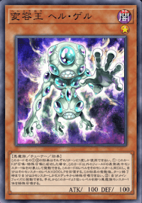 変容王ヘル・ゲル