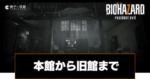 本館から旧館まで｜ストーリー攻略チャート2