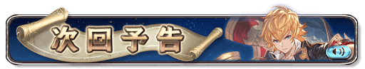 次回予告
