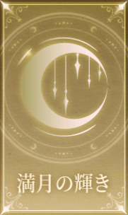 満月の輝き