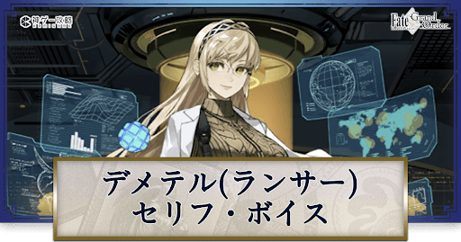 fgo-デメテルのボイス