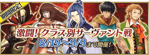 クラス別サーヴァント戦