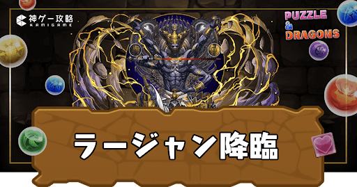 ラージャン降臨