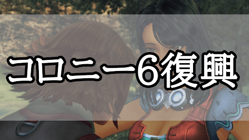 ゼノブレイド_コロニー6復興