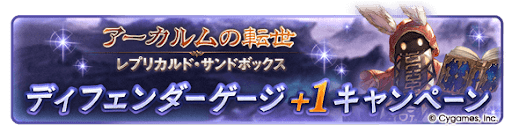 グラブル_ディフェンダーゲージ＋1