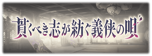 貫くべき志が紡ぐ義侠の唄が復刻