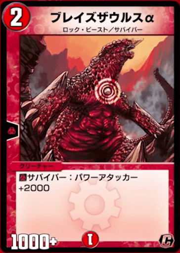 デュエプレ＿ブレイズザウルスα