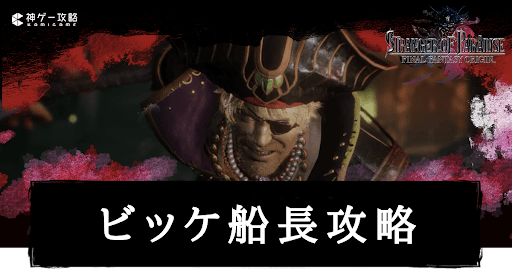 FFオリジン_ビッケ船長