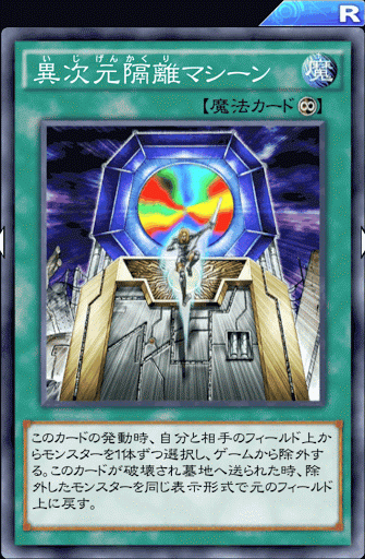 異次元隔離マシーン