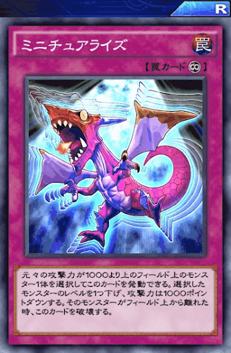 ミニチュアライズ