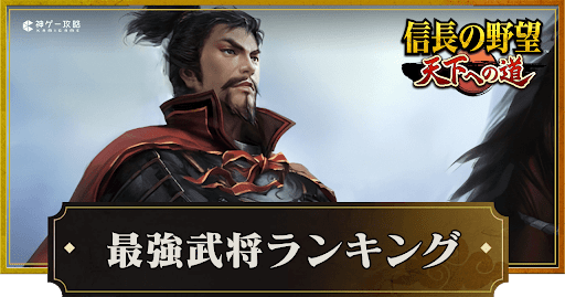 最強武将ランキング