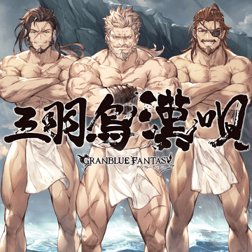 『三羽烏漢唄』